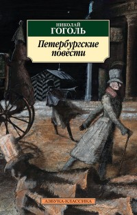 Гоголь Н Петербургские повести