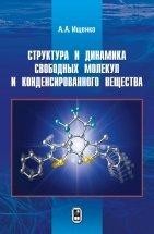 Ищенко Структура и динамика свободных молекул и конденсирован в-ва