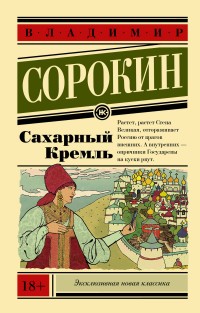 Сорокин Сахарный Кремль