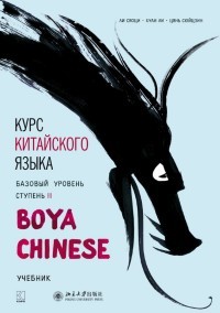 Курс китайского языка. Базовый уровень. Ступень 2