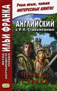 Английский с Р.Л. Стивенсоном. Черная стрела. Повесть из времен войны Алой и Белой розы. Учебное пособие. В 2-х частях. Часть 1