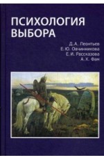 Психология выбора