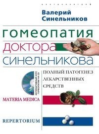 Гомеопатия доктора Синельникова (+ CD-ROM)