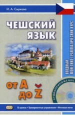 Сыркова Чешский язык от A до Z+ CD