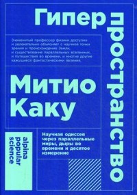 Каку Гиперпространство Научная одиссея через параллельные миры