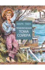 Приключения Тома Сойера