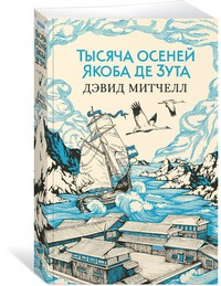 Тысяча осеней Якоба де Зута