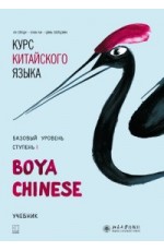 Ли Сяоци Курс китайского языка Boya Chinese Уч Базур Ст1