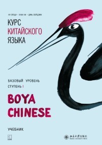 Ли Сяоци Курс китайского языка Boya Chinese Уч Базур Ст1