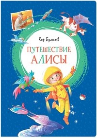 Булычев К Путешествие Алисы