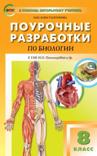 Поурочные разработки по биологии. 8 класс. К УМК И.Н. Пономарёвой