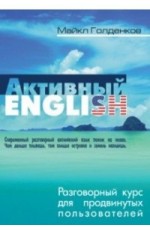 Активный English. Разговорный курс для продвинутых пользователей