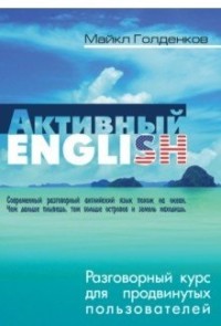 Активный English. Разговорный курс для продвинутых пользователей