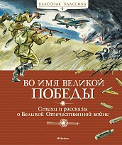 Во имя Великой Победы Стихи и рассказы о ВОВ (новобл)