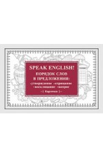 Speak English! Порядок слов в предложении. Утверждение, отрицание, восклицание, вопрос