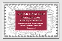 Speak English! Порядок слов в предложении. Утверждение, отрицание, восклицание, вопрос