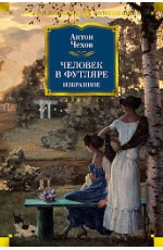 Чехов А Человек в футляре Избранное