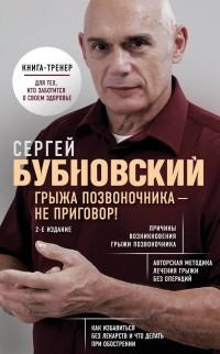 Бубновский Грыжа позвоночника - не приговор! 2-е издание