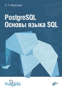 Моргунов PostgreSQL Основы языка SQL