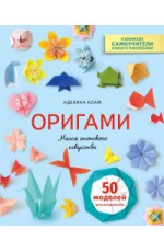 Оригами. Магия японского искусства. 50 моделей для складывания