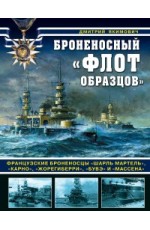 Броненосный флот образцов. Французские броненосцы Шарль Мартель, Карно, Жорегиберри, Бувэ и Массена