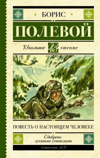 Полевой Повесть о настоящем человеке