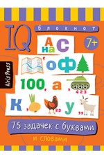 Умный блокнот 75 задачек с буквами и словаит