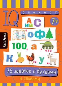 Умный блокнот 75 задачек с буквами и словаит