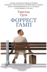 Форрест Гамп