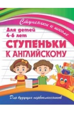 Ступеньки к английскому