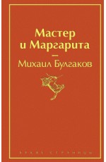 Мастер и Маргарита