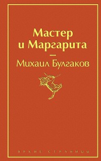 Мастер и Маргарита