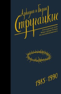 Собрание сочинений 1985-1990