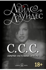 С.С.С. Скрытые сексуальные сигналы