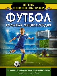 Футбол Большая энциклопедия