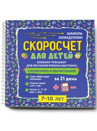 Скоросчет для детей 7-10 лет. Блокнот-тренажёр для обучения ребенка быстрому сложению и вычитанию за 21 день