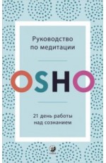 Руководство по медитации. 21 день работы над сознанием