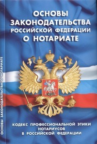 Основы законодательства РФ о натариате Кодекс проф этики