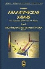 Аналитическая химия. В 3-х томах. Том 2. Инструментальные методы анализа. Часть 1