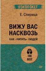 Вижу вас насквозь. Как читать людей