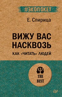 Вижу вас насквозь. Как читать людей