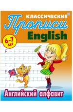 Классические прописи. English. Английский алфавит. 6-7 лет