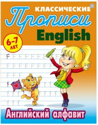 Классические прописи. English. Английский алфавит. 6-7 лет