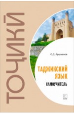 Самоучитель таджикского языка