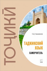 Самоучитель таджикского языка