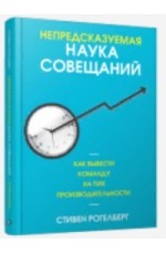 Непредсказуемая наука совещаний. Как вывести команду на пик производительности