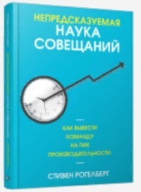 Непредсказуемая наука совещаний. Как вывести команду на пик производительности