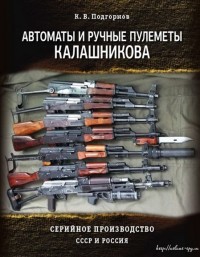 Подгорнов Автоматы и ручные пулеметы Калашникова