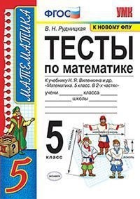 Тесты по математике. 5 класс. К учебнику Н.Я. Виленкина Математика. 5 класс