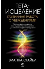 Тета-исцеление. Глубинная работа с убеждениями